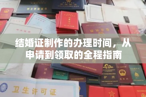 略阳结婚证制作的办理时间，从申请到领取的全程指南