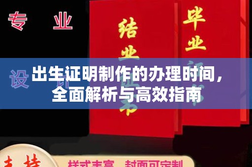 定日出生证明制作的办理时间，全面解析与高效指南